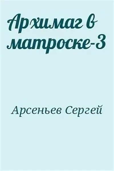 2 жизнь архимага читать. Арсеньев Архимаг в матроске. Архимаг в матроске. Архимаг в матроске 4 Дата выхода.