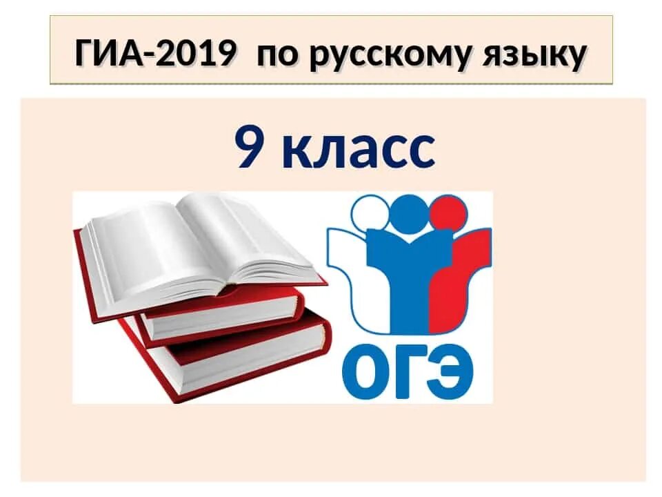 Огэ по русскому. Готовимся к ГИА. ОГЭ. Подготовка к ГИА по русскому языку. ГИА 2019.