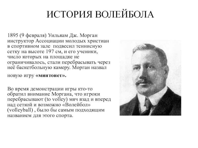 История происхождения волейбола. История появления волейбола кратко. История возникновения вол. Возникновение волейбола кратко