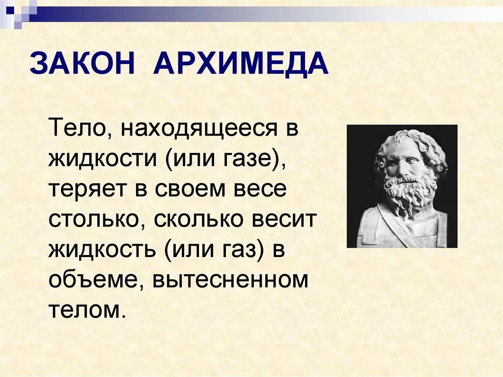 Сколько законов архимеда. Закон архимеда 7 класс. закон архимеда 7 класс физика. закон архимеда презентация. архимед презентация.