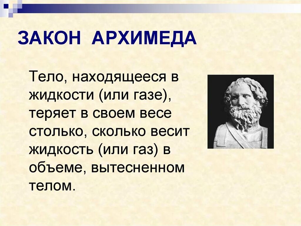 Архимеда можно увеличить если. Закон Архимеда. Закон Архимеда презентация. Закон Архимеда физика. Закон Архимеда 7 класс по физике.