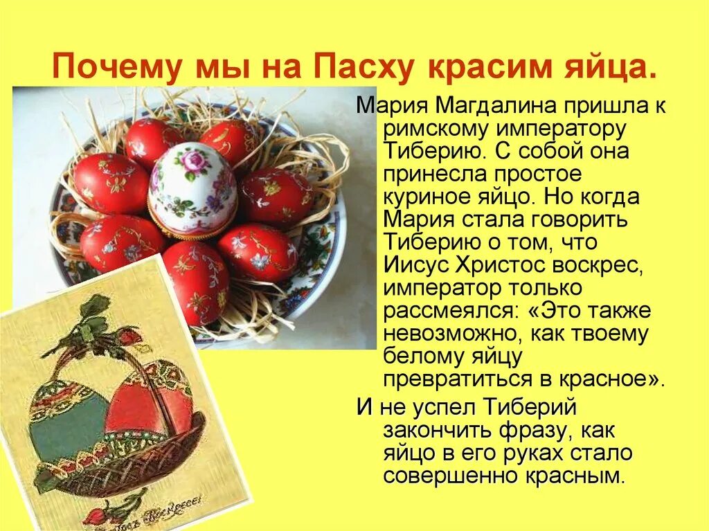 Почему именно пасха. Почему на Пасху красят яйца. Плсем УНВ Пасху крвсят яйца. Почему яйца красят в красный цвет на Пасху. Почему окрашивают яйца на Пасху.