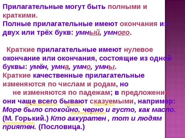 Краткие прилагательные могут изменяться по падежам. Прилагательные могут быть полными и краткими. Полные прилагательные имеют окончание из. Краткие прилагательные имеют окончание. Окончания полных и кратких прилагательных.