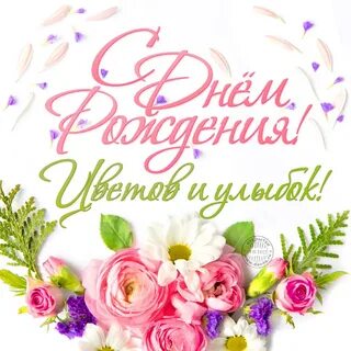 Поздравительные на день рождения с цветами