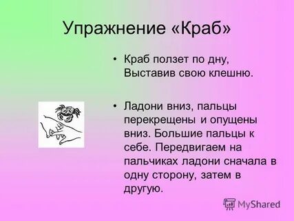 Упражнения крабик техника