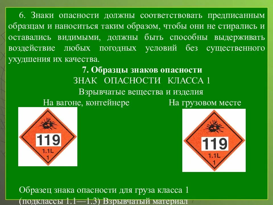 Требования к знаку опасности. Знаки опасности на вагонах. Дополнительные знаки опасности. Знаки опасности на контейнерах. Знаки опасности наносятся.