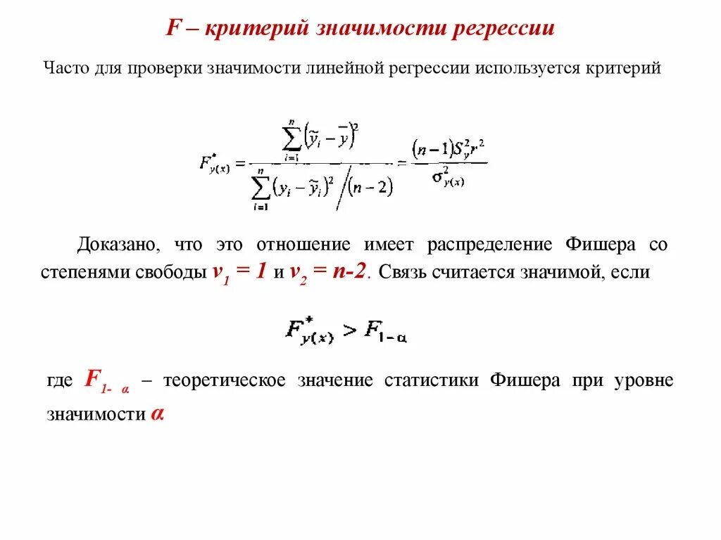 Оценки коэффициентов уравнения регрессии. Критерий Стьюдента.. Критерий Стьюдента для линейной регрессии. F статистика в регрессионном анализе. Значимость регрессии t-Стьюдента. Величина отражающая уровень