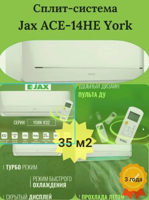 Сплит-система Jax aci-10he. Jax Ace-08he. Jax Ace-10he York. Jax aci – 10 he. Jax ace 14he