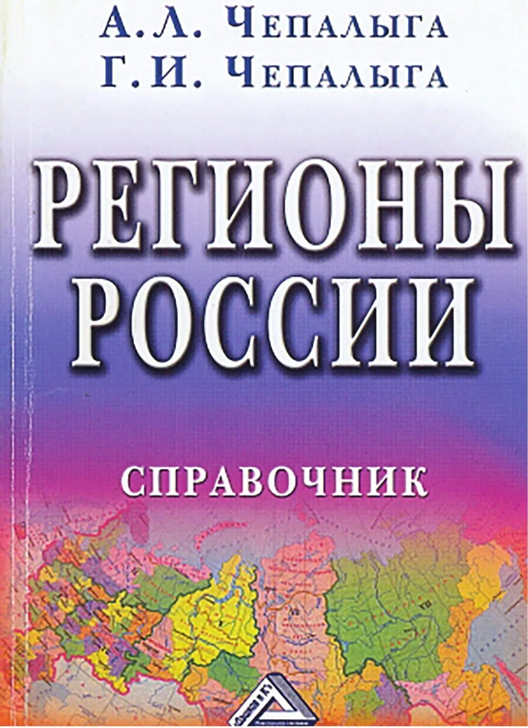 Регион книгу. Книги о регионах России. Справочник регионов России. Регионы России. Книга регионов.