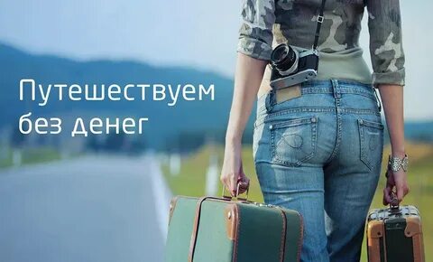Обзор тревел