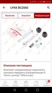 Подбор запчастей линкс