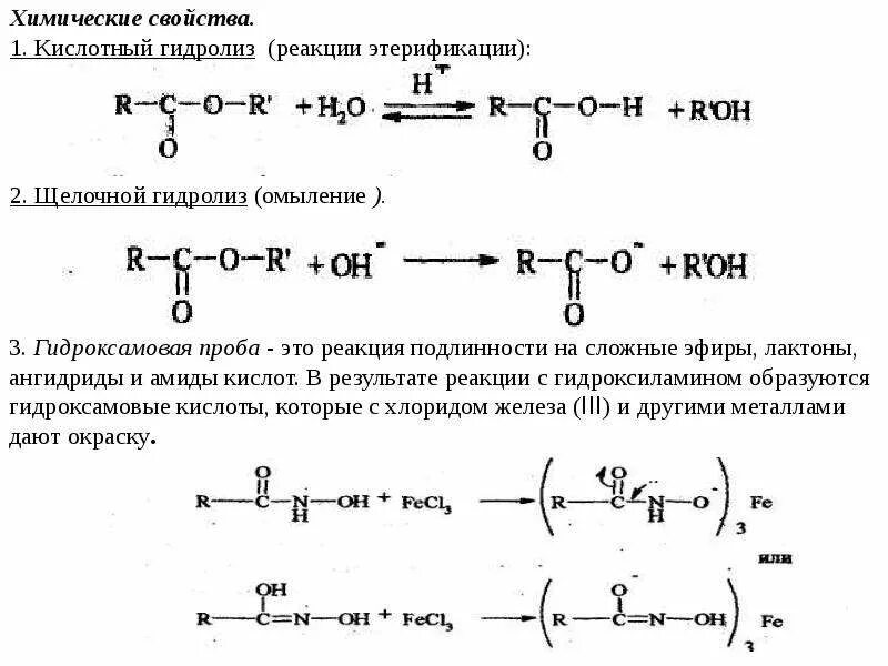 Гидролиз эфиров в кислой среде. Гидроксамовая проба на сложные эфиры. Гидроксамовая проба на сложноэфирную. Гидролиз сложных эфиров кислотой. Химические свойства сложных эфиров кислотный и щелочной гидролиз.