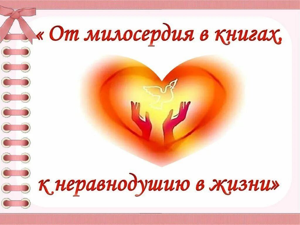 Сочувствие книга. Детям о милосердии. от милосердия в книгах к неравнодушию в жизни книжная выставка. урок добра и милосердия. книги о доброте и милосердии.