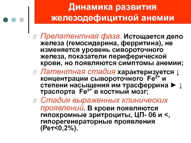 Показатели железа и ферритина при анемии. Этапы железодефицитной анемии. Этапы развития железодефицитной анемии. Этапы формирования жда. Анемия железодефицитная причины лечение