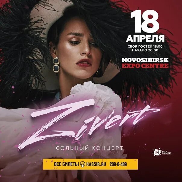 Концерт Zivert Новосибирск. Зиверт афиша. Zivert концерт. Зиверт концерты 2022.