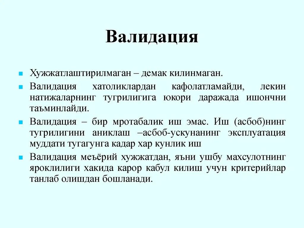 Валидация параметров. Валидация это. Валидация системы. Валидация в психологии. Валидация картинки.