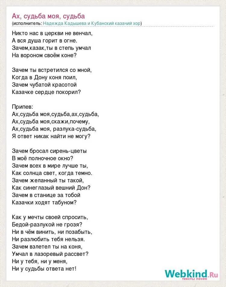 Ах судьба почему. Слова песни судьба. Судьба песня текст песни. Слова песни судьба моя. Ах судьба моя текст.