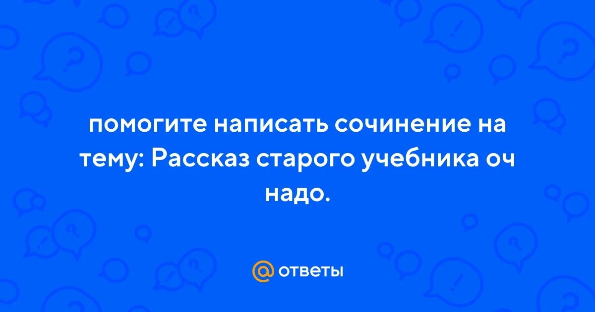 Сочинение на тему рассказ старого учебника