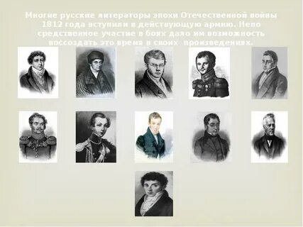 Литературные произведения 1812 года