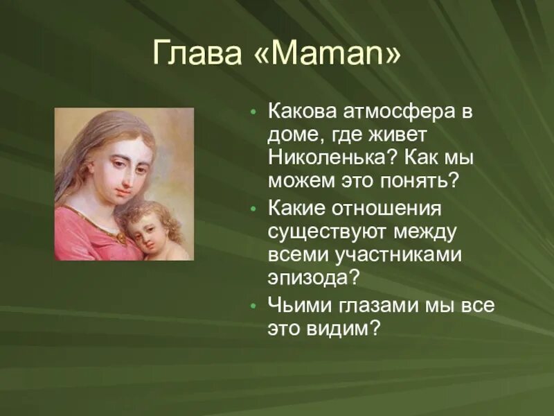 Маман лев толстой читать. Какова атмосфера в доме где живёт николенька. лев толстой детство маман. глава маман какова атмосфера в доме где живет николенька. какие отношения между всеми участниками эпизода маман.