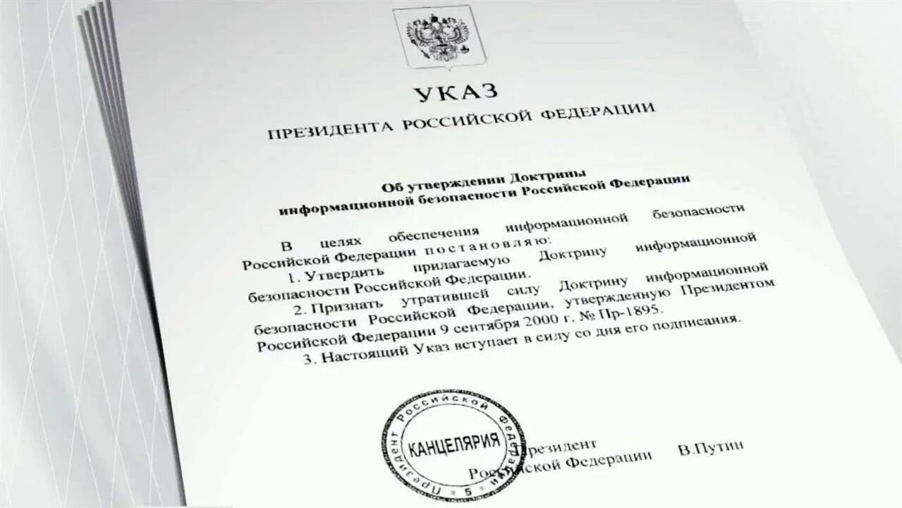 Доктрина информационной безопасности российской. Путин о доктрина информационной безопасности РФ. Доктрина информационной безопасности 2000 года. Путин о доктрине информационной безопасности РФ 2016. Указом президента РФ была утверждена доктрина информационной.