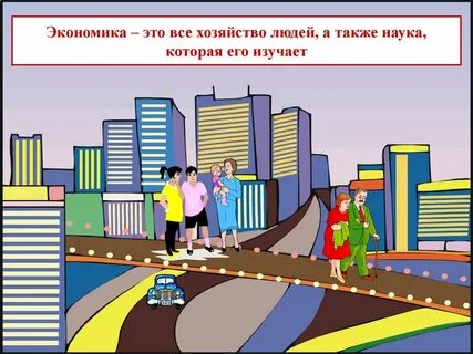 Город экономии