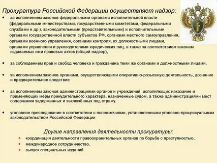 Надзор прокуратуры за органами исполнительной власти