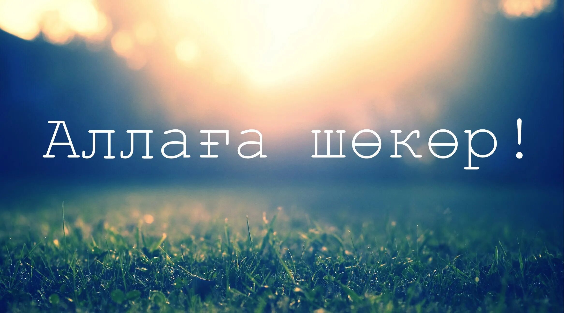 Надпись рэхмэт. Красивые картинки аллага шекер. Аллага шекер. Аллага шекер. Татарские стикерсы.