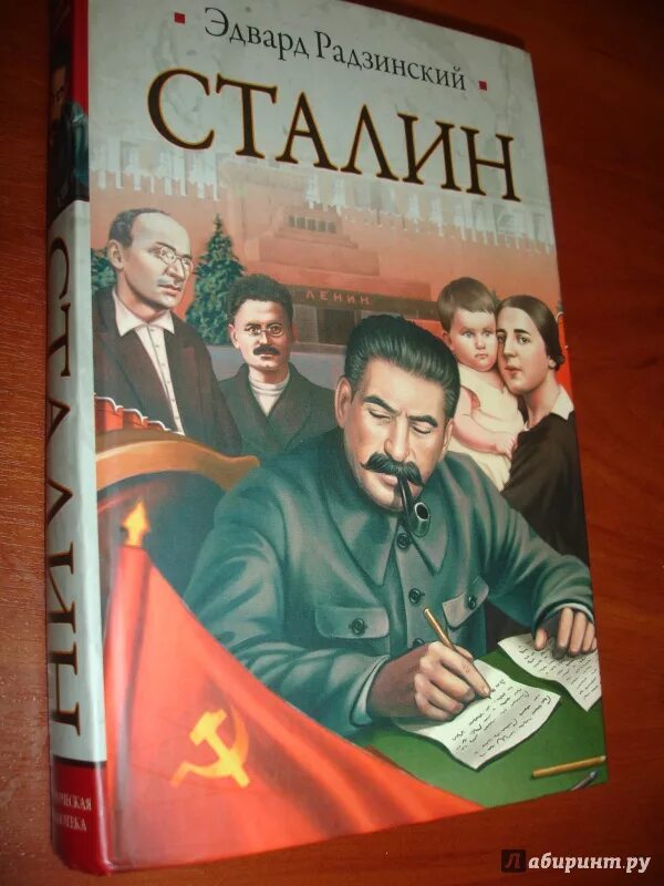 Радзинский Сталин. Книга про Сталина. Смерть Сталина Радзинский.