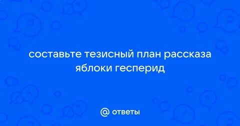 Цитатный план мифа яблоки гесперид 6 класс