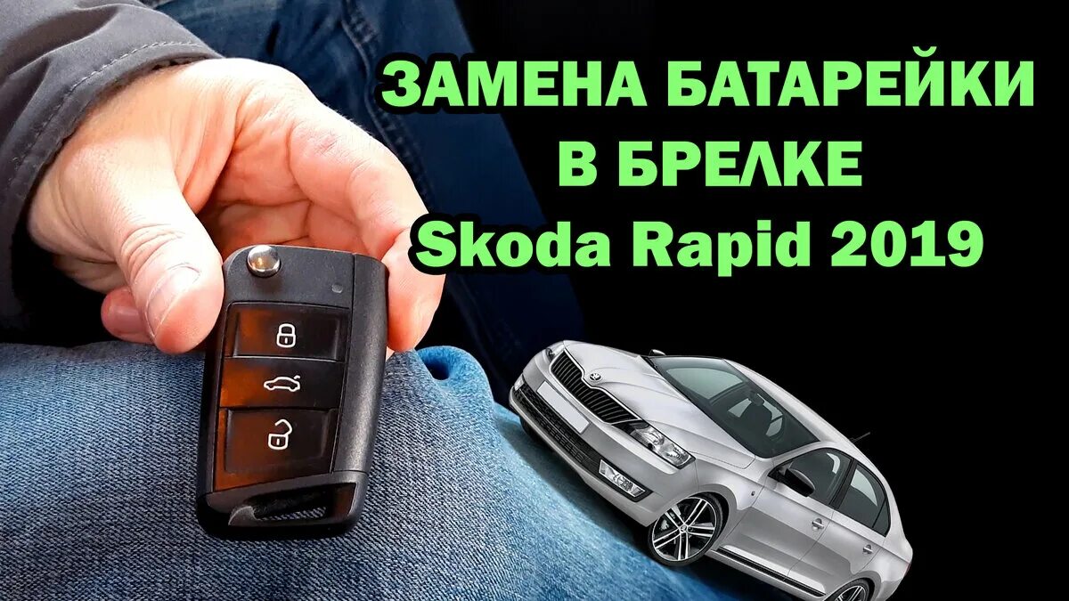 Поменять батарейку в ключе шкода рапид. Ключ шкода октавия а7. skoda rapid батарейка в ключе. батарейка для ключа шкода рапид 2019. элемент питания в ключе шкода рапид.