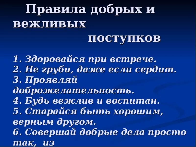 Приведи примеры своих вежливых поступков