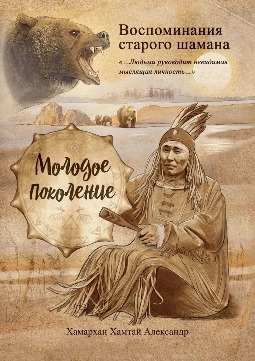 Книга Шаманизм. Воспоминания старого шамана. Книги про шаманов. Книги о шаманах и шаманизме. Шаман обложка