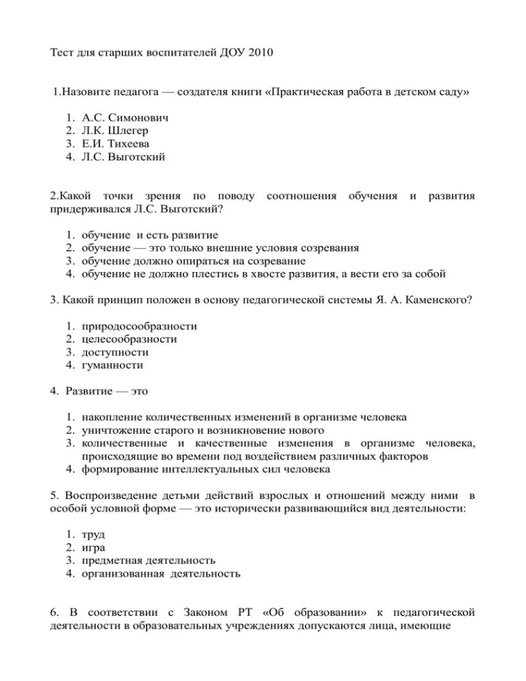 Документационное обеспечение управления тест. Тесты для воспитателей детского сада. Проверочная работа по ДОУ. Ответы на тесты для воспитателей ДОУ. Тесты для воспитателей ДОУ.