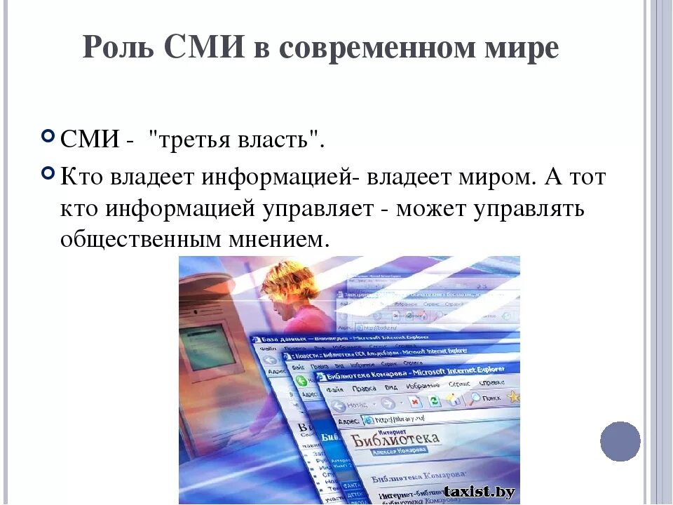 Официальные средства массовой информации в рф. Средства массовой информации СМИ. Роль средств массовой информации. СМИ В современном мире. Ролл средств массовой информации.