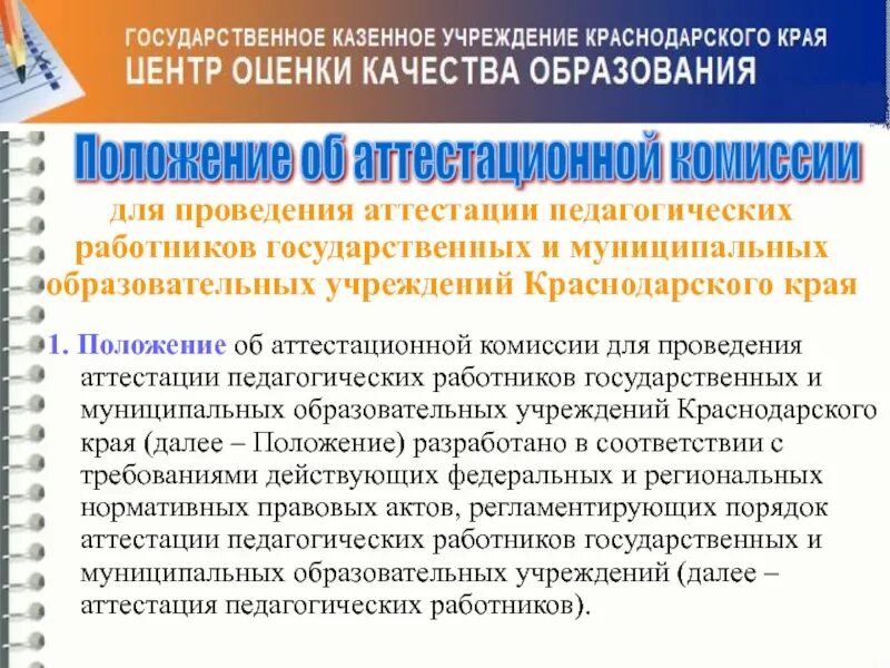 Государственная аттестация организаций общего среднего образования. Аттестационная комиссия педагогических работников. аттестация образовательного учреждения. аттестация образовательной организации. основные задачи проведения аттестации педагогических работников.