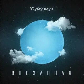 Внезапная слушать