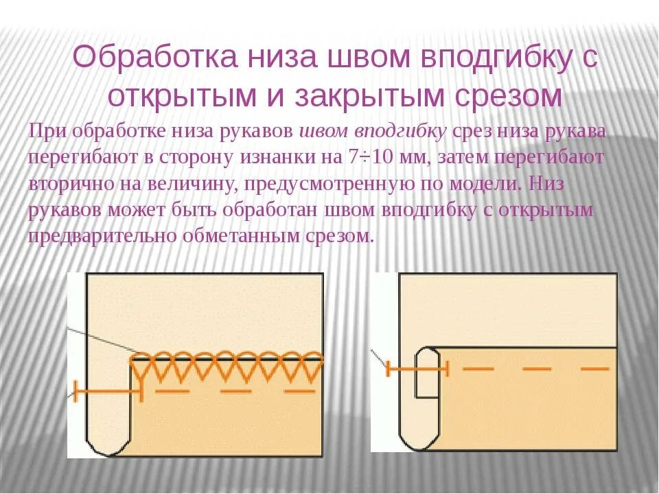 Обработка низа изделия швом вподгибку. Обработка Нижнего среза брюк швом вподгибку с открытым срезом. Обработка низа рукавов (швом в подгибку закрытым срезом). Обработка нижних срезов швом вподгибку с закрытым срезом.