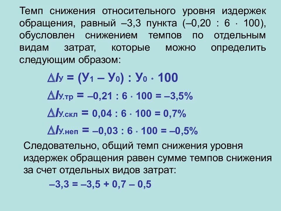 Изменение суммы издержек. Темп снижения. Темп изменения уровня издержек обращения. Рассчитать уровень издержек обращения. Определить уровень издержек обращения.