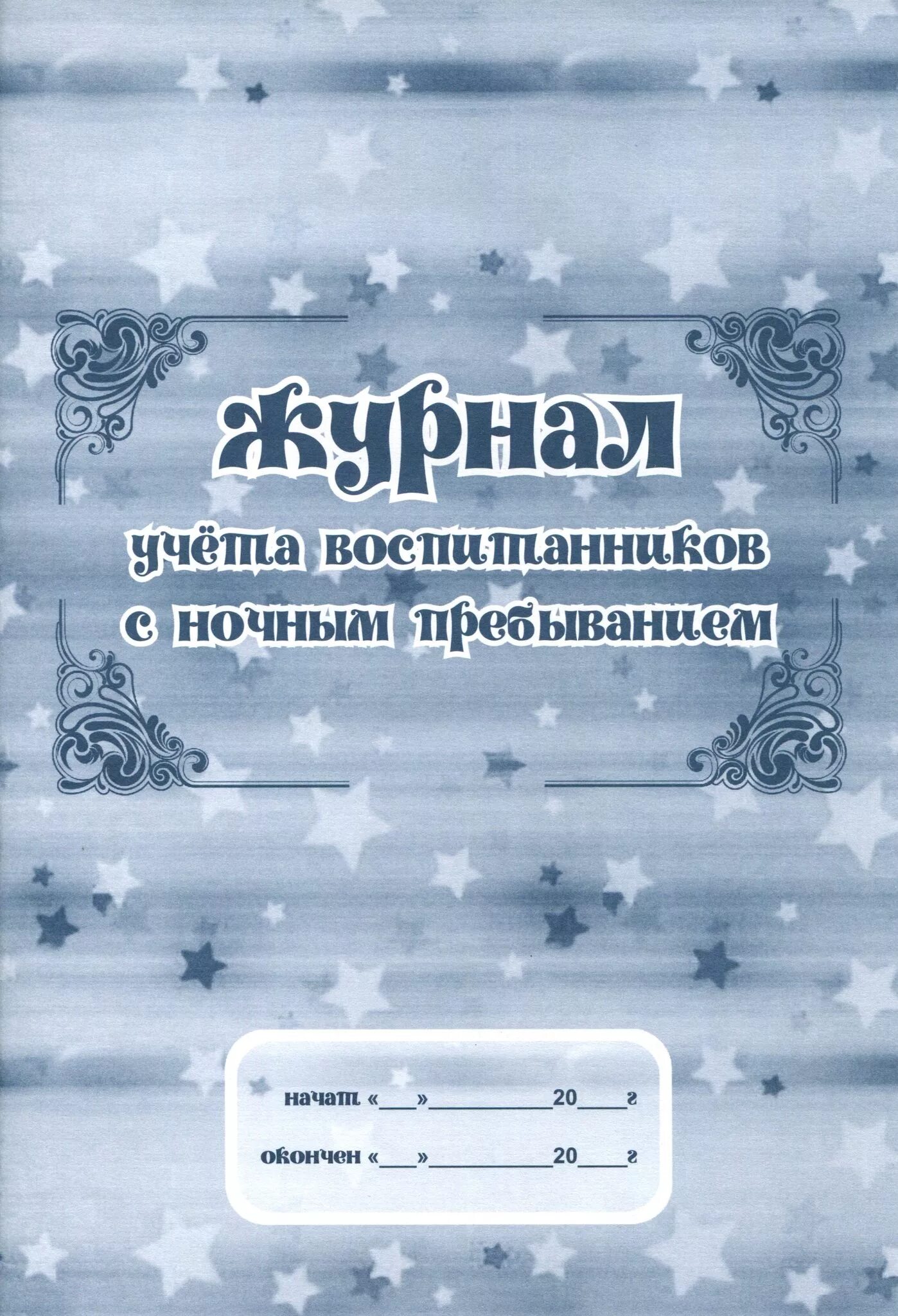 Ночным пребыванием людей. Журнал учета пребывания детей. Журнал учета пребывания детей в детском саду. Журнал учета людей с ночным пребыванием. Журнал учета людей с ночным пребыванием МЧС.