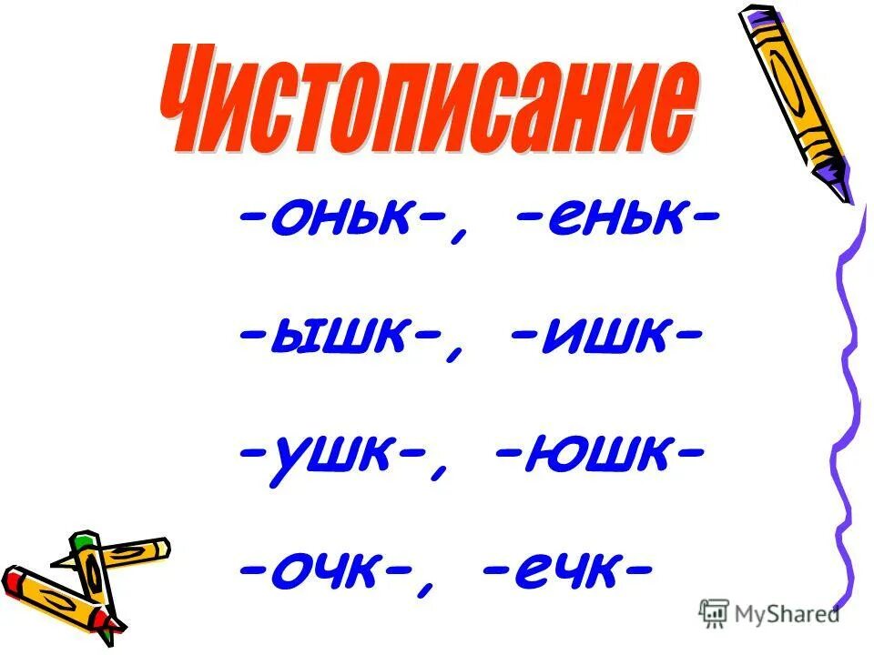 Суффиксы ышк ишк. Оньк или еньк. Оньк или еньк правило. Правописание суффиксов оньк еньк. Правописание суффиксов оньк еньк 3 класс.