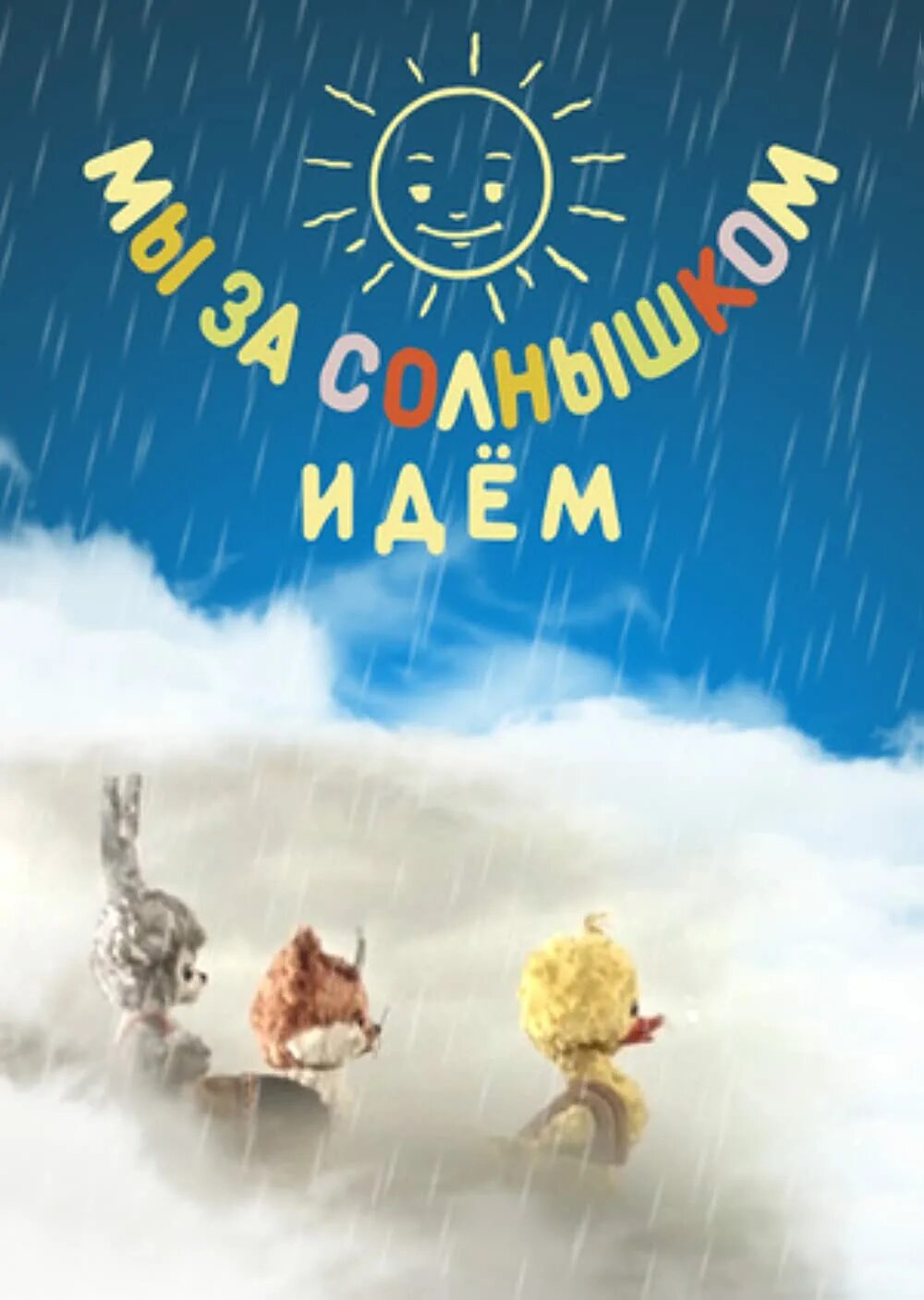 Мы за солнышком идем 1958. Сказка мы за солнышком идем. Мы за солнышком идем