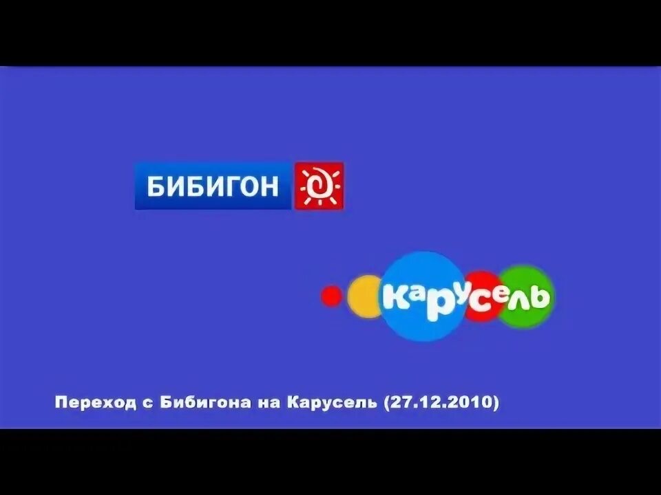 Карусель начало вещания. Конец эфира бибигон. Логотип телеканала бибигон 2010. Конец вещания бибигон. Конец эфира карусель начало вещания бибигон.
