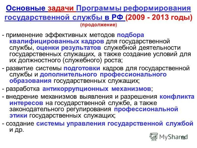 Программа реформирования государственной службы. Реформы государственной службы в рф. Реформа государственной службы это. Реформа государственной службы это. Программа реформирования государственной службы.