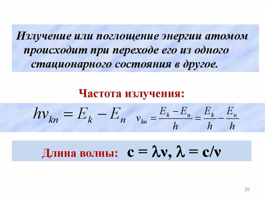 Во сколько раз частота излучения. Частота излучения. Частота излучения атома. Формула частоты излучения света атомом. Что такое частота испускания.