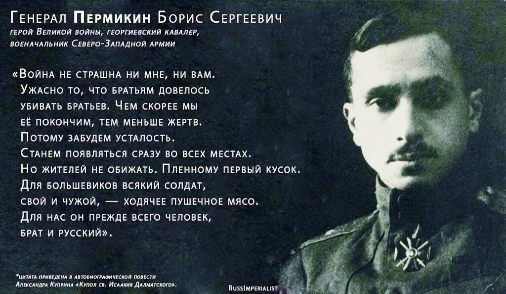 Генерал пермикин борис сергеевич. Как назвать воина по другому. Белым генералам текст. Белым генералам текст. Краснов цитаты.