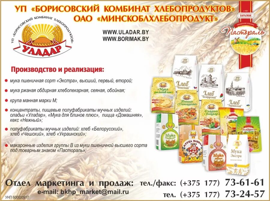 Борисовский комбинат хлебопродуктов. ОАО "Минский комбинат хлебопродуктов". Мука Уладар. Борисовский Мелькомбинат.