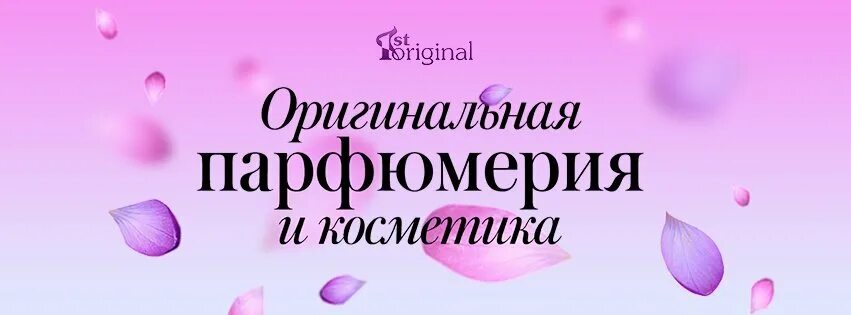 Your original ru. Интернет магазин парфюмерии 1st Original ru. 1st интернет магазин парфюмерии. Парфюм 1st Original. 1 St Original интернет магазин.