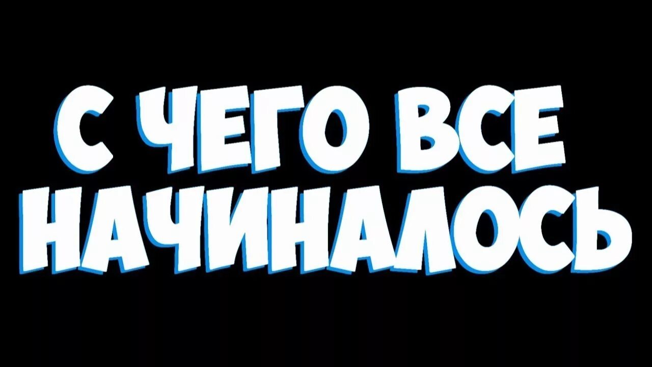 Как это было. С чего все начиналось. С чего всё началось. Как это всё начиналось. Надпись с чего все начиналось.