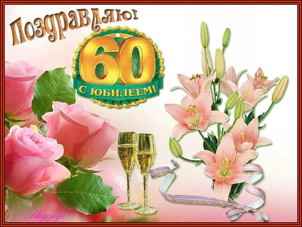 Поздравления рождения женщине 60 летие. С юбилеем. с днем рождения 60 лет. открытка с 60 летним юбилеем. поздравление с 60 летием женщине.